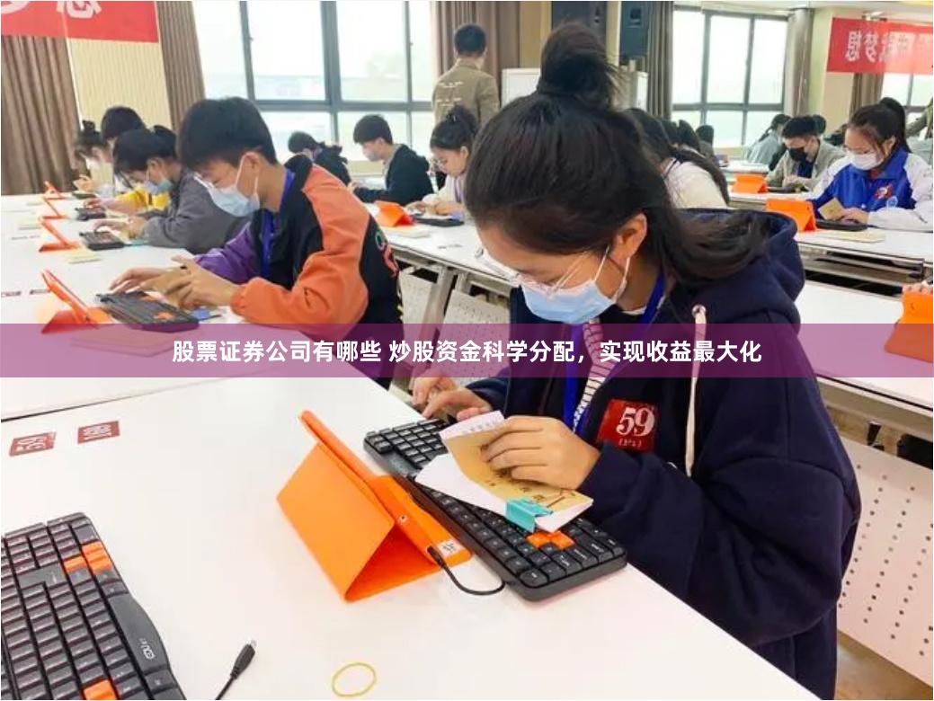 股票证券公司有哪些 炒股资金科学分配，实现收益最大化
