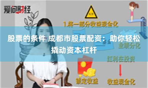 股票的条件 成都市股票配资：助你轻松撬动资本杠杆