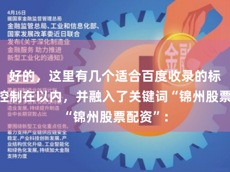 好的，这里有几个适合百度收录的标题，均控制在以内，并融入了关键词“锦州股票配资”：