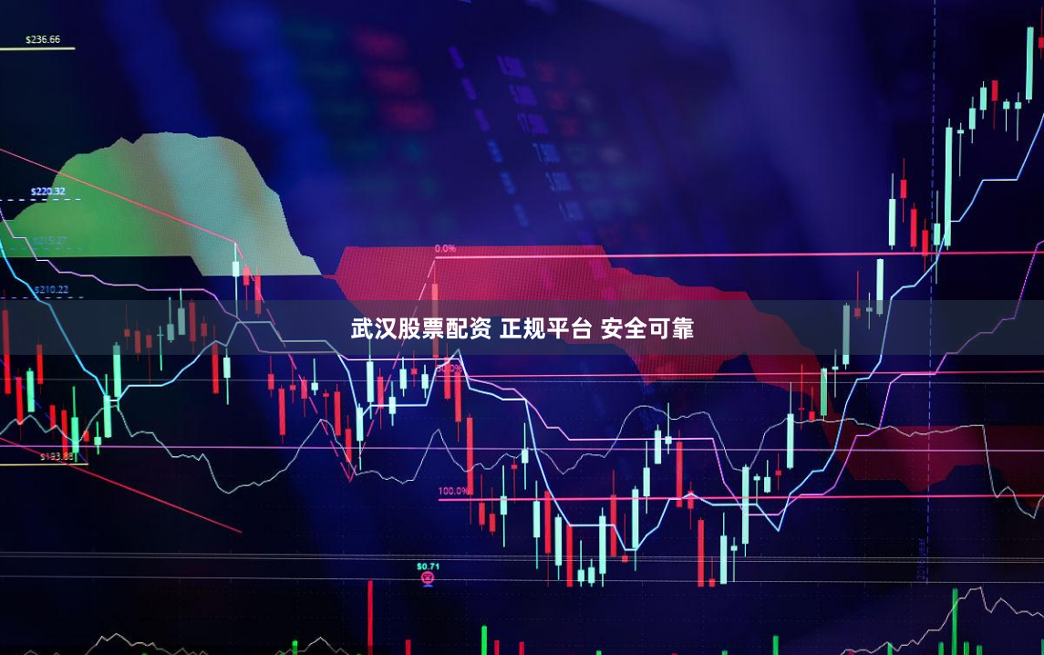 武汉股票配资 正规平台 安全可靠
