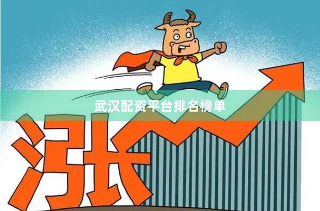 武汉配资平台排名榜单