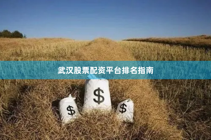 武汉股票配资平台排名指南